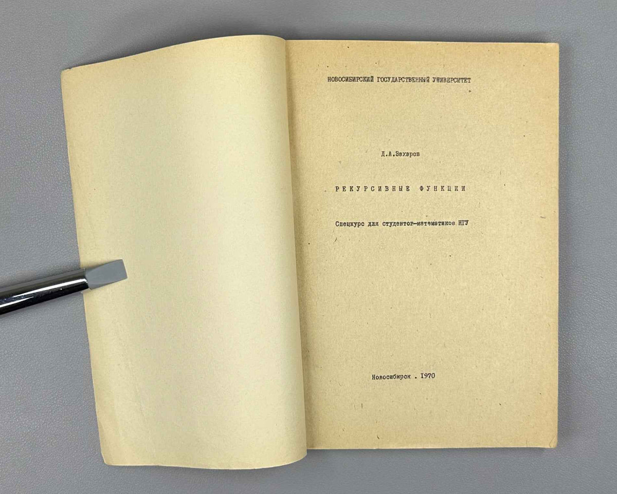 Zakharov, D. Recursive Functions: A Special Course for Mathematics Students of Novosibirsk State University (Rekursivnye funktsii). 1970. In Russian.