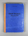 Giorgi Akhvlediani. Introduction to General Phonetics (Zogadi p'onet'ikis shesavali / Vvedenie v obshchuyu fonetiku). 1966. In Georgian.