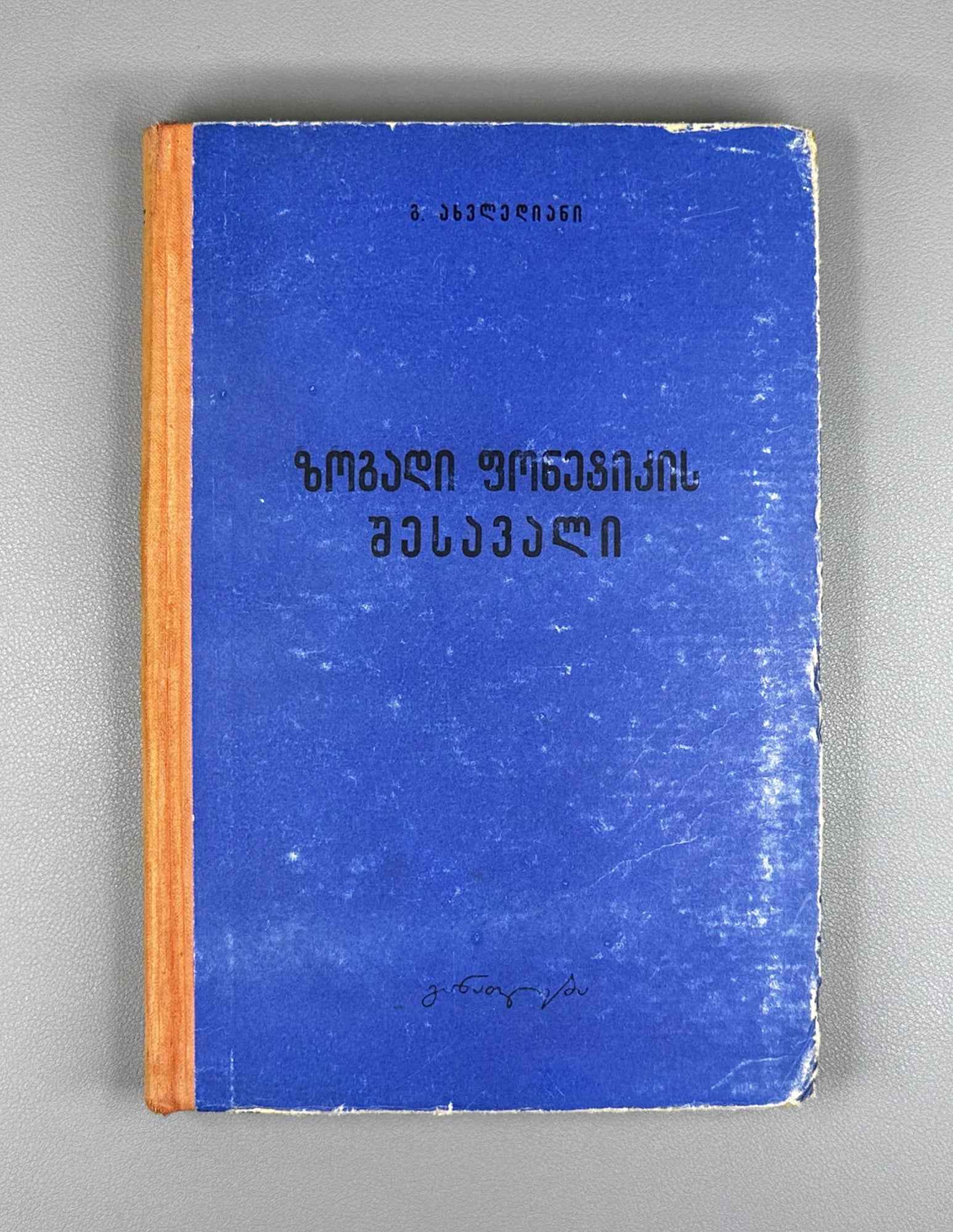 Giorgi Akhvlediani. Introduction to General Phonetics (Zogadi p'onet'ikis shesavali / Vvedenie v obshchuyu fonetiku). 1966. In Georgian.