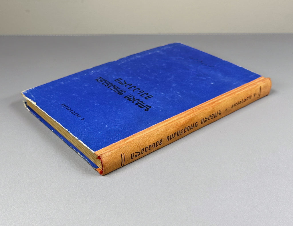 Giorgi Akhvlediani. Introduction to General Phonetics (Zogadi p'onet'ikis shesavali / Vvedenie v obshchuyu fonetiku). 1966. In Georgian.