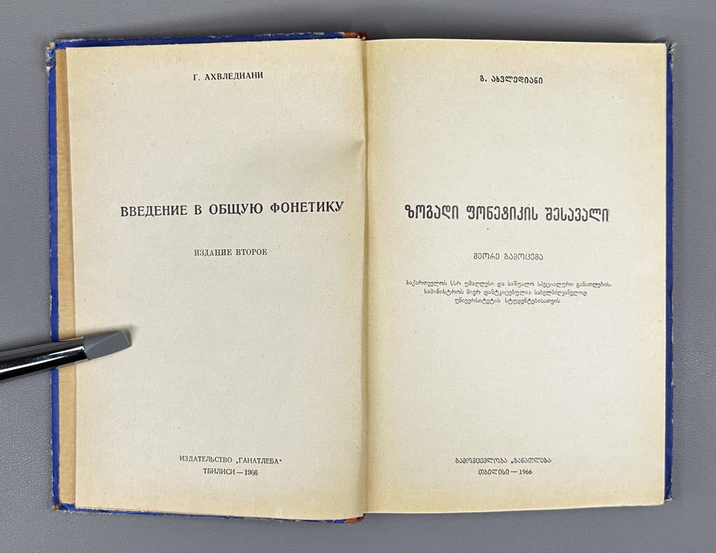 Giorgi Akhvlediani. Introduction to General Phonetics (Zogadi p'onet'ikis shesavali / Vvedenie v obshchuyu fonetiku). 1966. In Georgian.