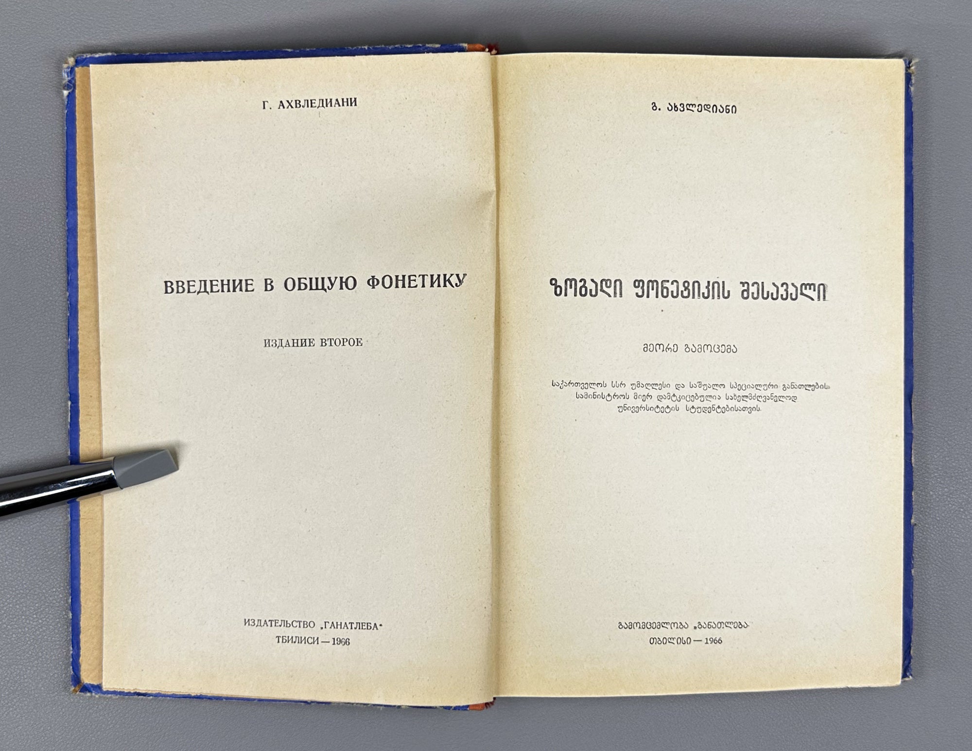 Giorgi Akhvlediani. Introduction to General Phonetics (Zogadi p'onet'ikis shesavali / Vvedenie v obshchuyu fonetiku). 1966. In Georgian.