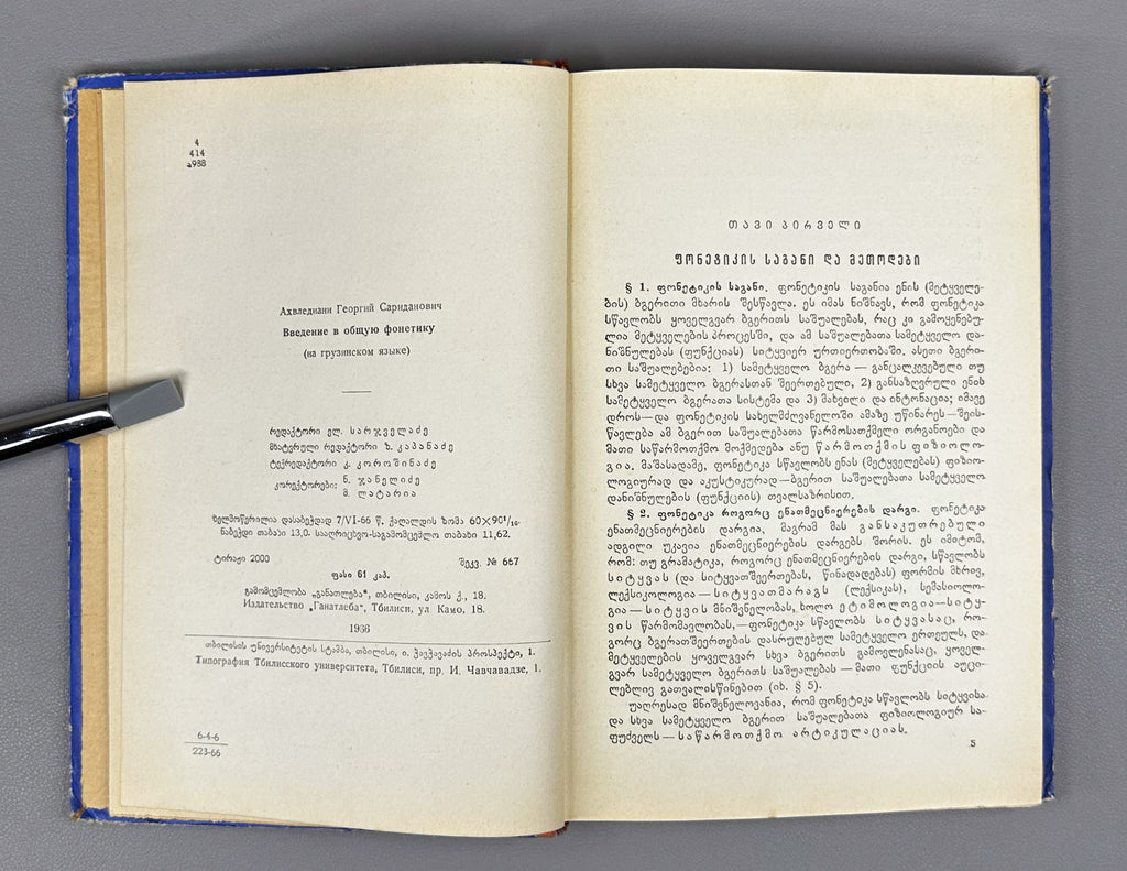 Giorgi Akhvlediani. Introduction to General Phonetics (Zogadi p'onet'ikis shesavali / Vvedenie v obshchuyu fonetiku). 1966. In Georgian.