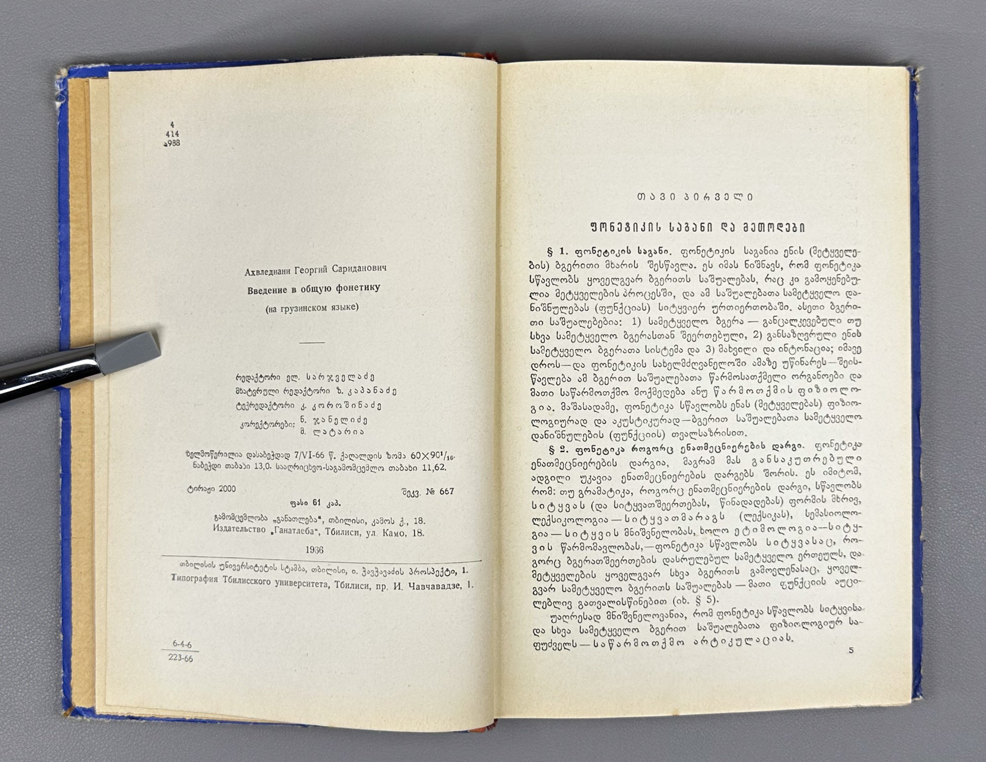 Giorgi Akhvlediani. Introduction to General Phonetics (Zogadi p'onet'ikis shesavali / Vvedenie v obshchuyu fonetiku). 1966. In Georgian.