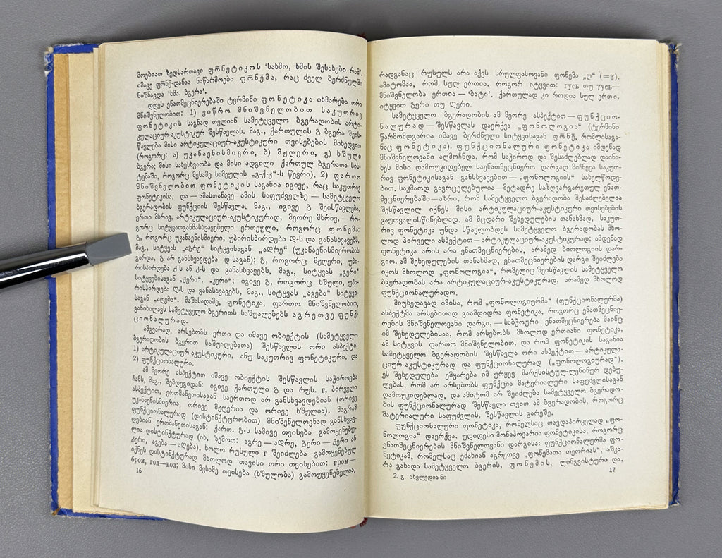 Giorgi Akhvlediani. Introduction to General Phonetics (Zogadi p'onet'ikis shesavali / Vvedenie v obshchuyu fonetiku). 1966. In Georgian.