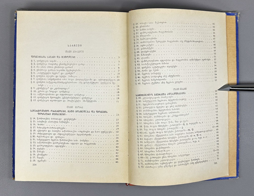 Giorgi Akhvlediani. Introduction to General Phonetics (Zogadi p'onet'ikis shesavali / Vvedenie v obshchuyu fonetiku). 1966. In Georgian.