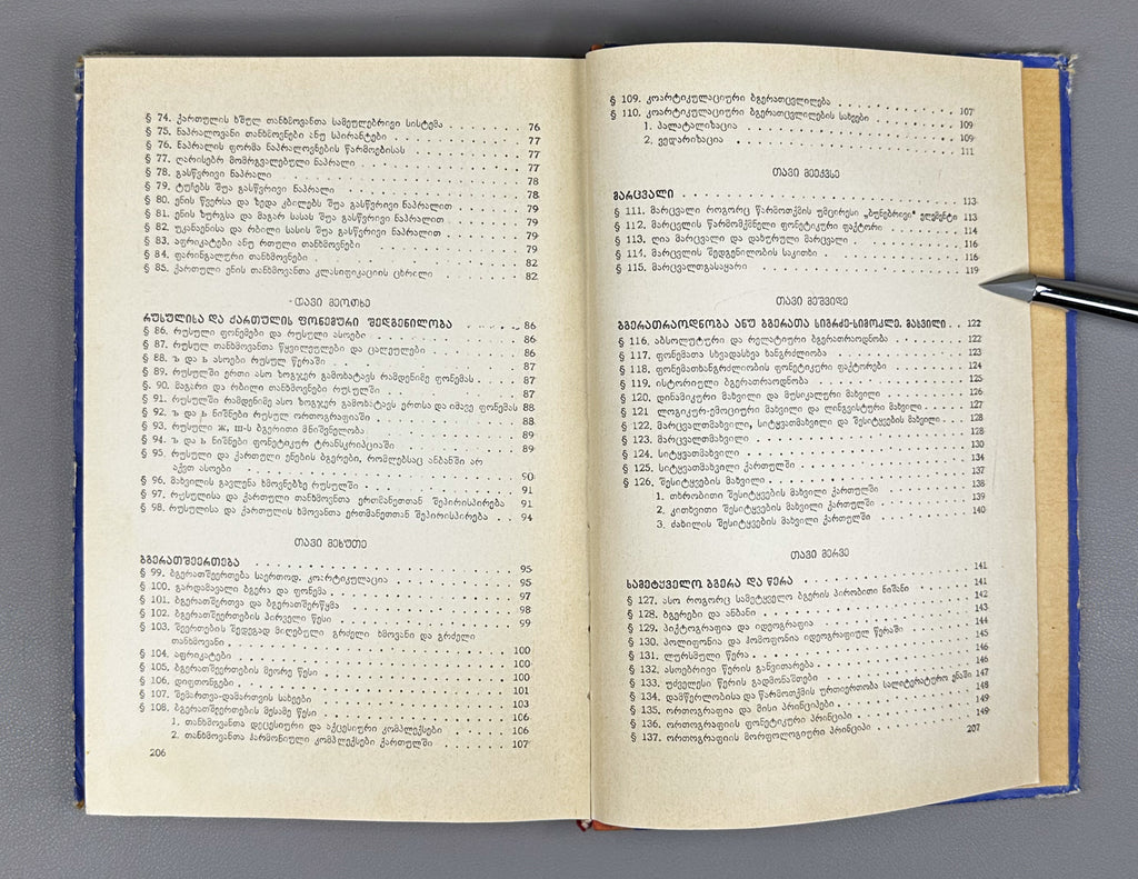Giorgi Akhvlediani. Introduction to General Phonetics (Zogadi p'onet'ikis shesavali / Vvedenie v obshchuyu fonetiku). 1966. In Georgian.