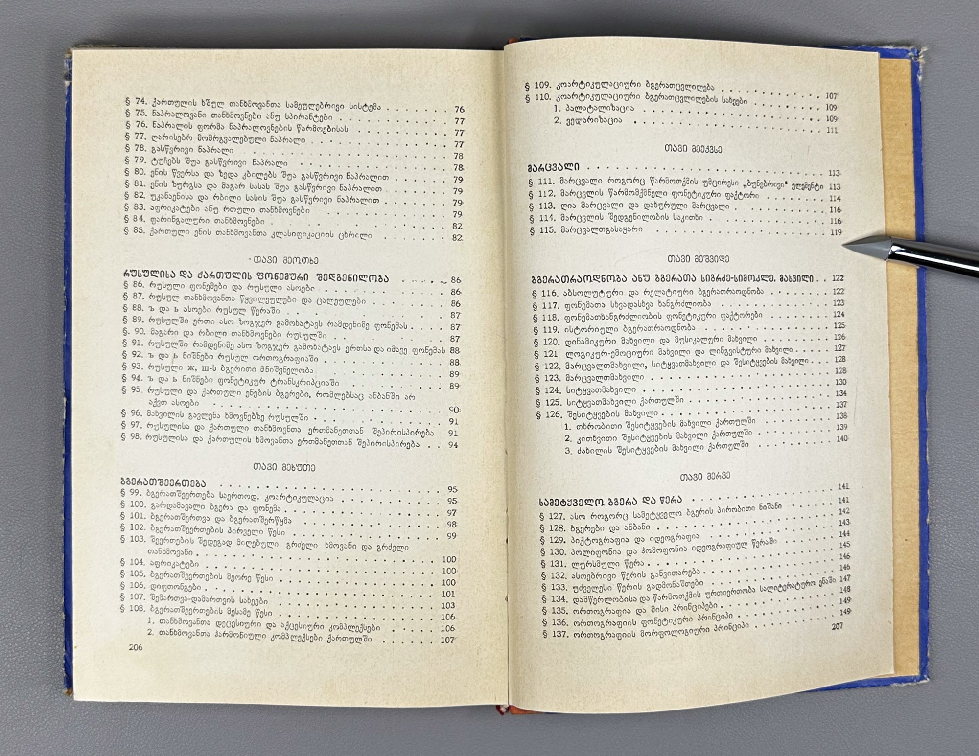 Giorgi Akhvlediani. Introduction to General Phonetics (Zogadi p'onet'ikis shesavali / Vvedenie v obshchuyu fonetiku). 1966. In Georgian.
