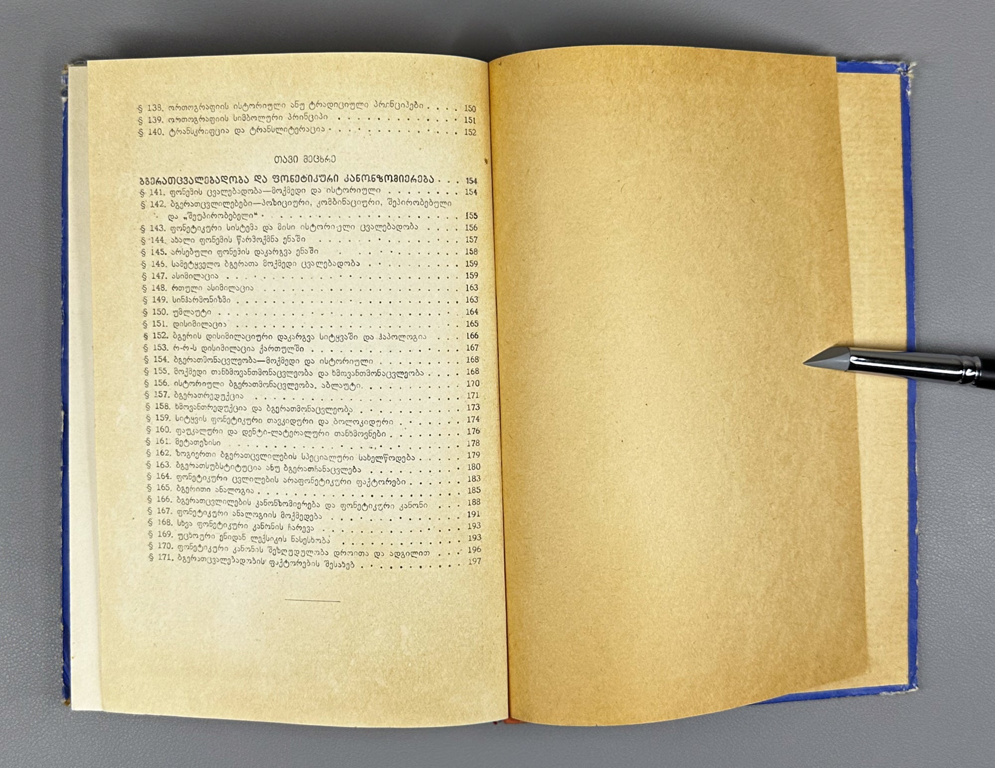 Giorgi Akhvlediani. Introduction to General Phonetics (Zogadi p'onet'ikis shesavali / Vvedenie v obshchuyu fonetiku). 1966. In Georgian.