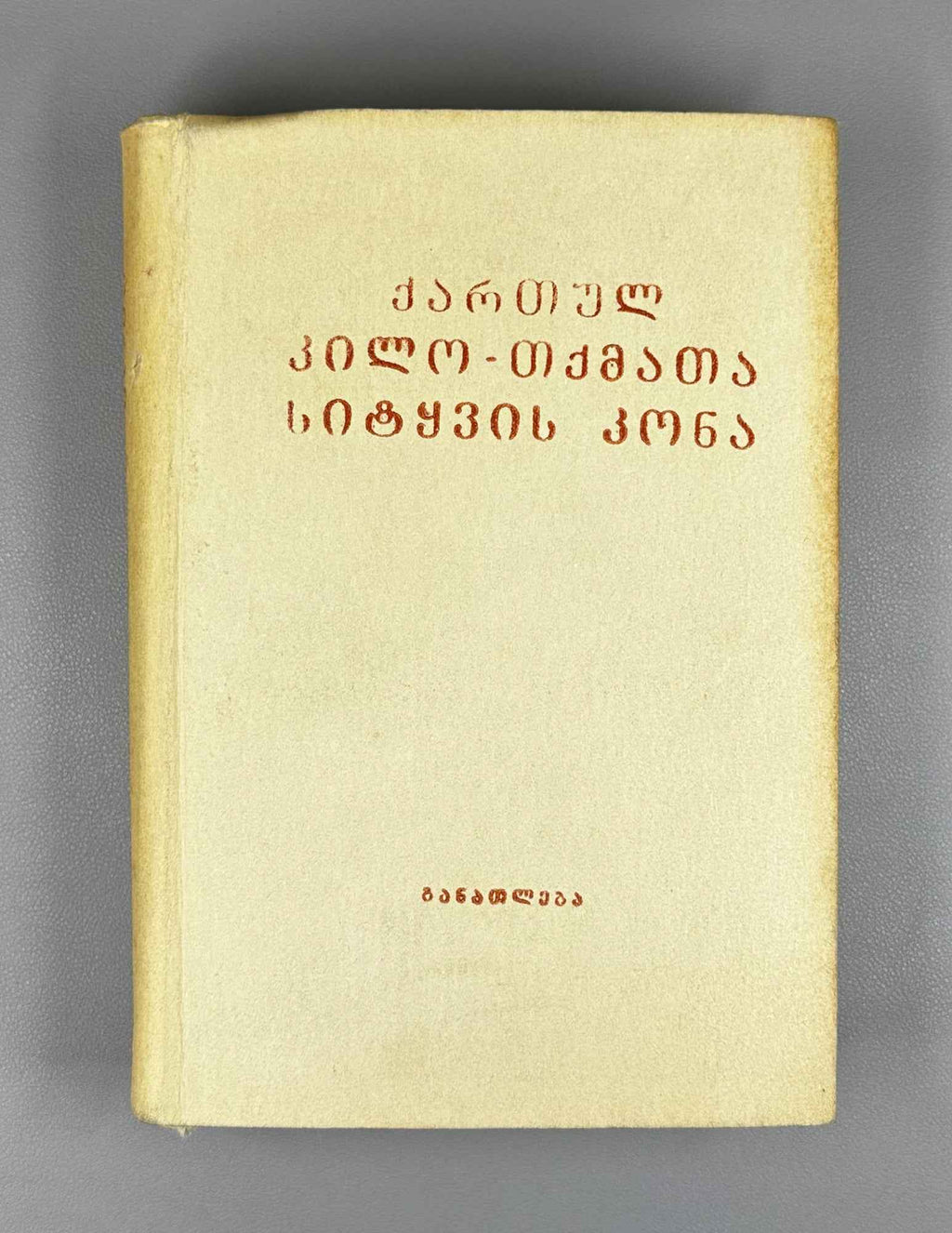 [Signed] Aleksandre Glonti. Bouquet of Words of Georgian Dialects (Kartul k'ilo-tkmata sit'q'vis kona). Second edition. 1984. In Georgian.