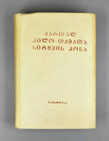 [Signed] Aleksandre Glonti. Bouquet of Words of Georgian Dialects (Kartul k'ilo-tkmata sit'q'vis kona). Second edition. 1984. In Georgian.