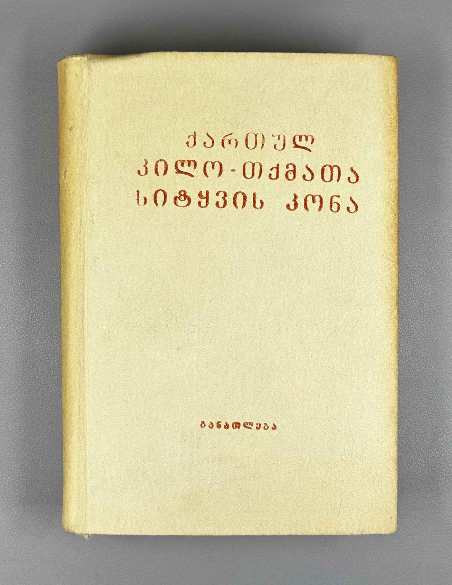 [Signed] Aleksandre Glonti. Bouquet of Words of Georgian Dialects (Kartul k'ilo-tkmata sit'q'vis kona). Second edition. 1984. In Georgian.