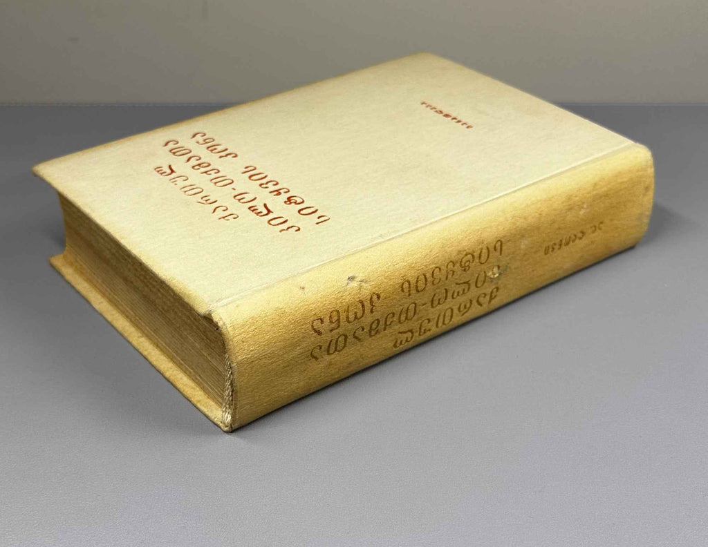 [Signed] Aleksandre Glonti. Bouquet of Words of Georgian Dialects (Kartul k'ilo-tkmata sit'q'vis kona). Second edition. 1984. In Georgian.