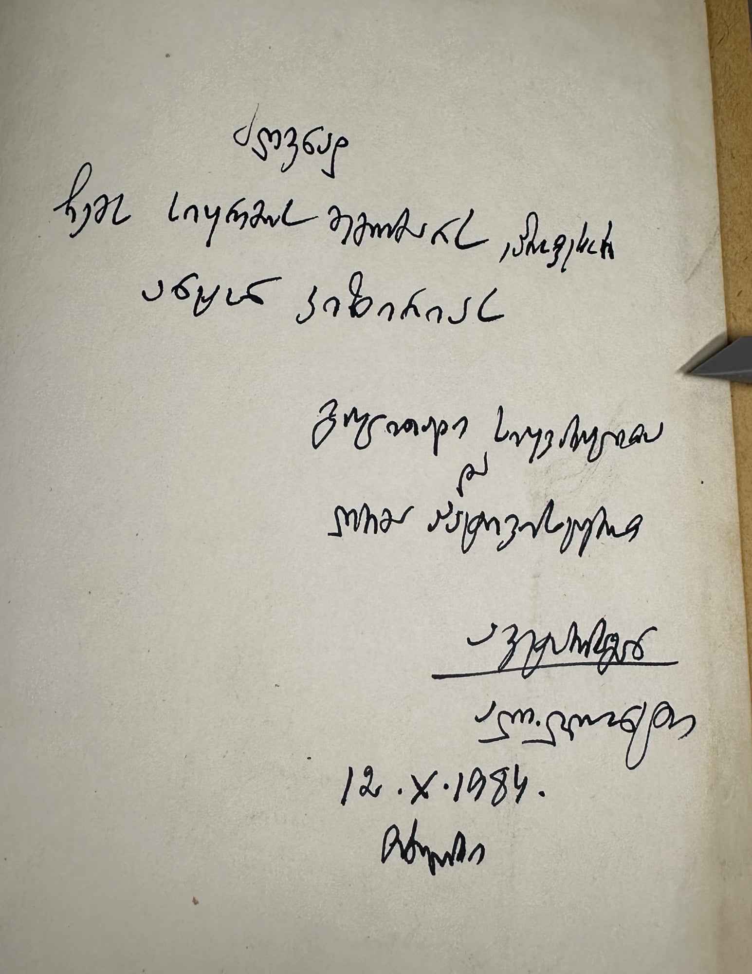 [Signed] Aleksandre Glonti. Bouquet of Words of Georgian Dialects (Kartul k'ilo-tkmata sit'q'vis kona). Second edition. 1984. In Georgian.