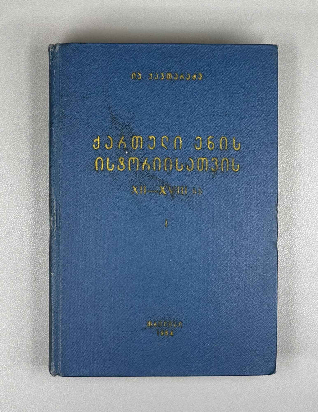 Ivane Kavtaradze. Towards a History of the Georgian Language, 12th–18th Centuries (Kartuli enis ist'oriisatvis ). Volume I, 1964. In Georgian.
