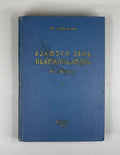 Ivane Kavtaradze. Towards a History of the Georgian Language, 12th–18th Centuries (Kartuli enis ist'oriisatvis ). Volume I, 1964. In Georgian.
