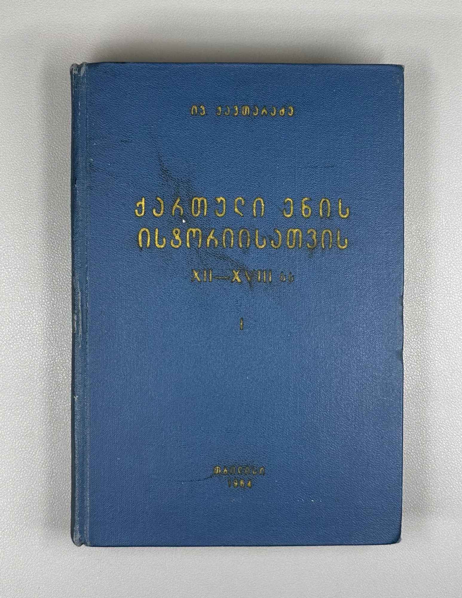 Ivane Kavtaradze. Towards a History of the Georgian Language, 12th–18th Centuries (Kartuli enis ist'oriisatvis ). Volume I, 1964. In Georgian.