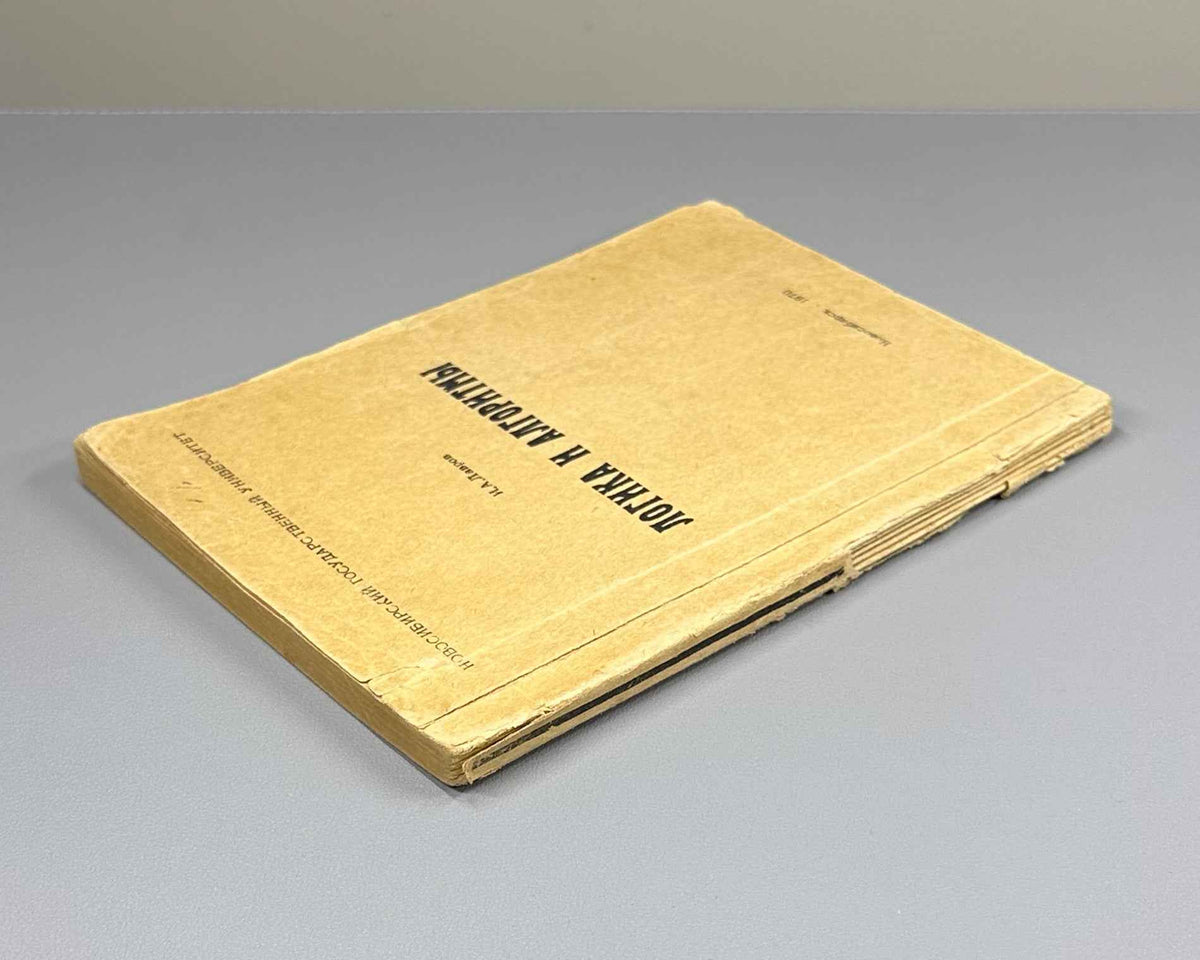[Signed] Lavrov, I. Logic and Algorithms: Lectures for Listeners of the Faculty of Advanced Training at Novosibirsk State University (Logika i algoritmy). 1970. In Russian.