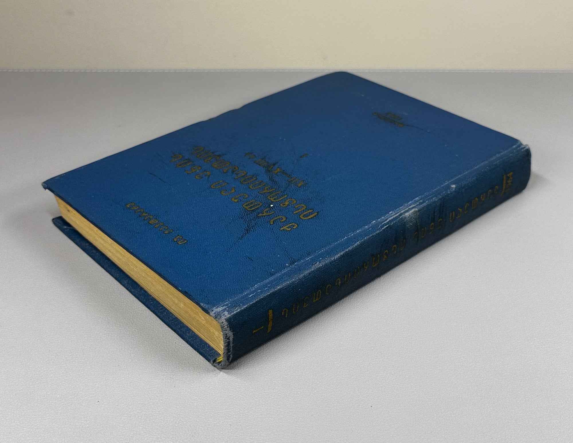 Ivane Kavtaradze. Towards a History of the Georgian Language, 12th–18th Centuries (Kartuli enis ist'oriisatvis ). Volume I, 1964. In Georgian.