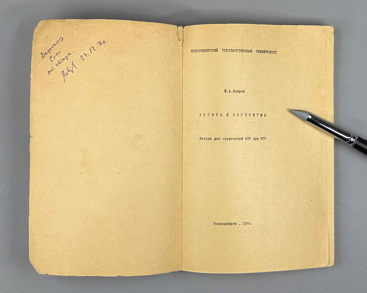 [Signed] Lavrov, I. Logic and Algorithms: Lectures for Listeners of the Faculty of Advanced Training at Novosibirsk State University (Logika i algoritmy). 1970. In Russian.