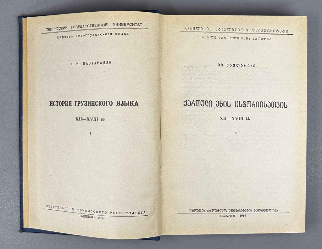 Ivane Kavtaradze. Towards a History of the Georgian Language, 12th–18th Centuries (Kartuli enis ist'oriisatvis ). Volume I, 1964. In Georgian.