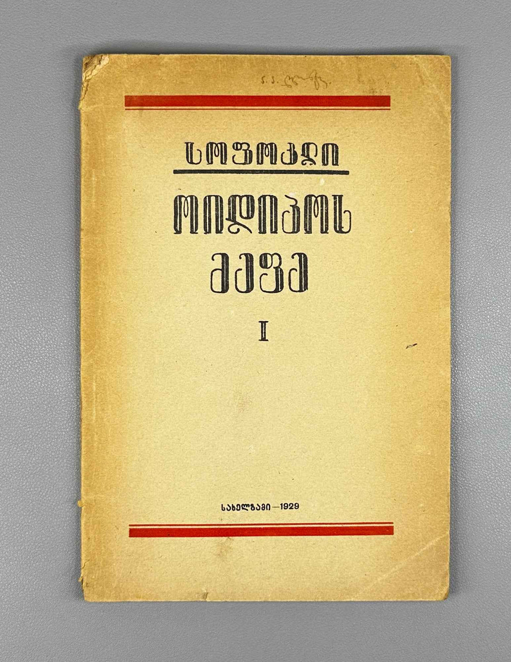 Sophocles. Oedipus Rex (Oidipos mepe), volume I in the series Samples of World Literature, 1929. In Georgian.