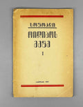 Sophocles. Oedipus Rex (Oidipos mepe), volume I in the series Samples of World Literature, 1929. In Georgian.