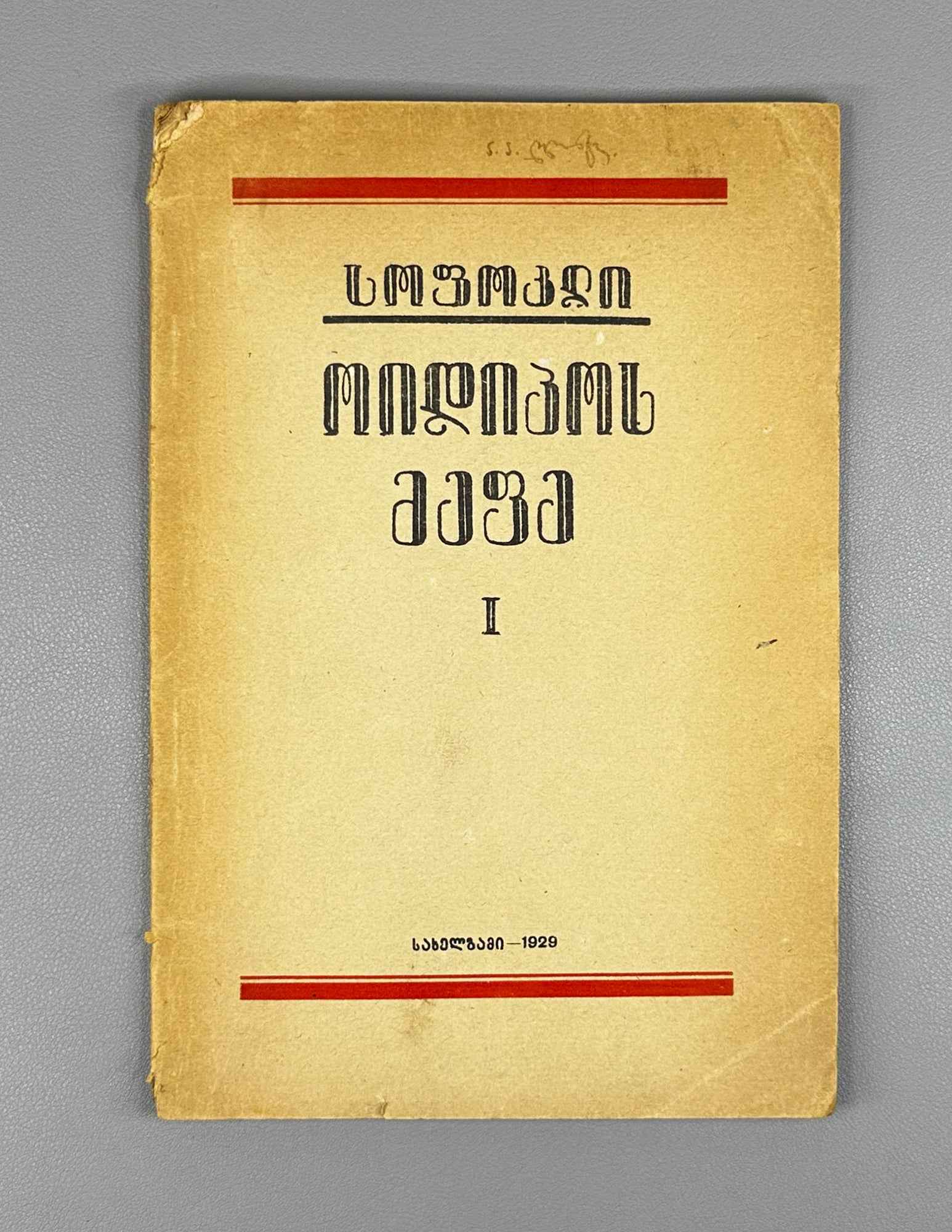Sophocles. Oedipus Rex (Oidipos mepe), volume I in the series Samples of World Literature, 1929. In Georgian.