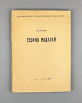 Taitslin, M. Model Theory: A Special Course for Mathematics Students of Novosibirsk State University (Teoriya modeley). 1970. In Russian.