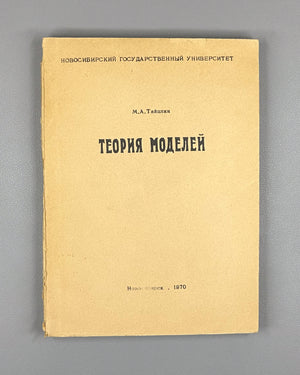 Taitslin, M. Model Theory: A Special Course for Mathematics Students of Novosibirsk State University (Teoriya modeley). 1970. In Russian.