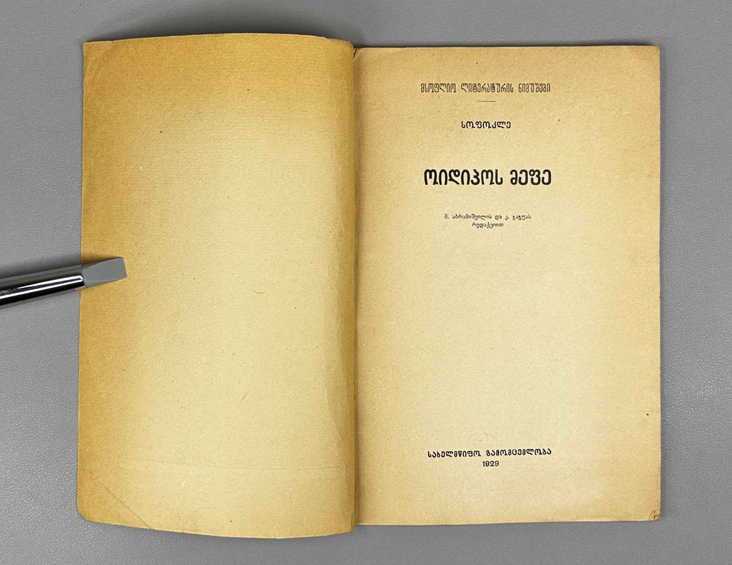 Sophocles. Oedipus Rex (Oidipos mepe), volume I in the series Samples of World Literature, 1929. In Georgian.