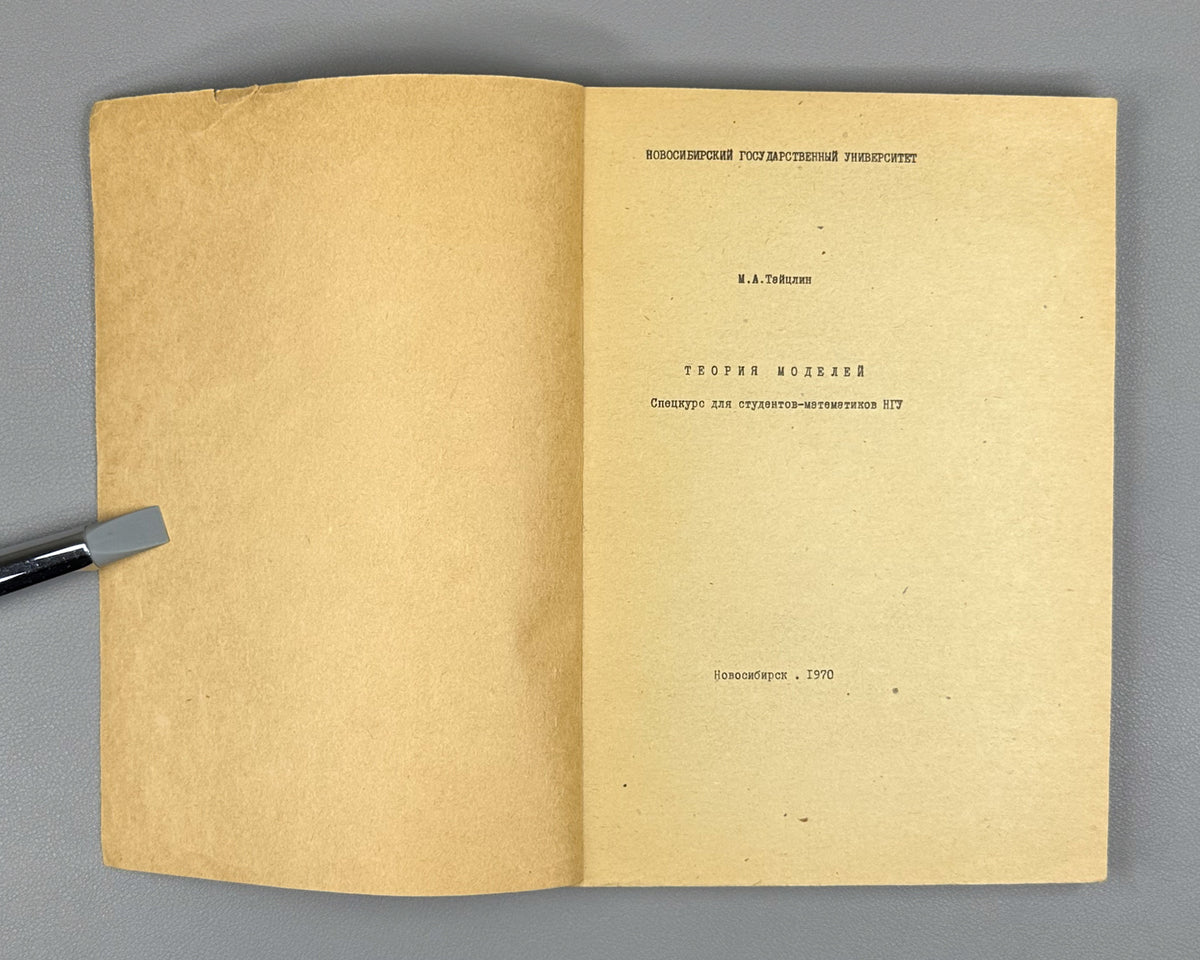 Taitslin, M. Model Theory: A Special Course for Mathematics Students of Novosibirsk State University (Teoriya modeley). 1970. In Russian.