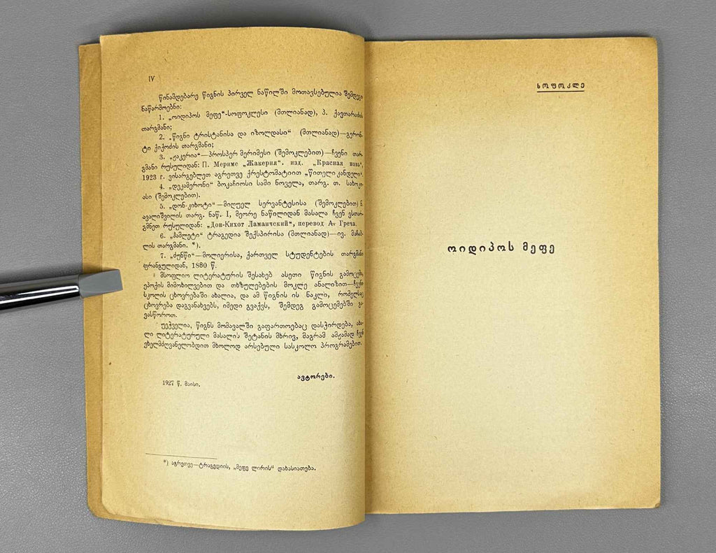Sophocles. Oedipus Rex (Oidipos mepe), volume I in the series Samples of World Literature, 1929. In Georgian.