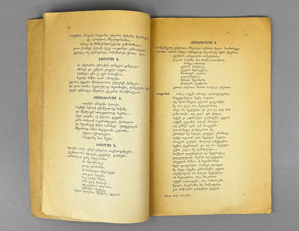 Sophocles. Oedipus Rex (Oidipos mepe), volume I in the series Samples of World Literature, 1929. In Georgian.