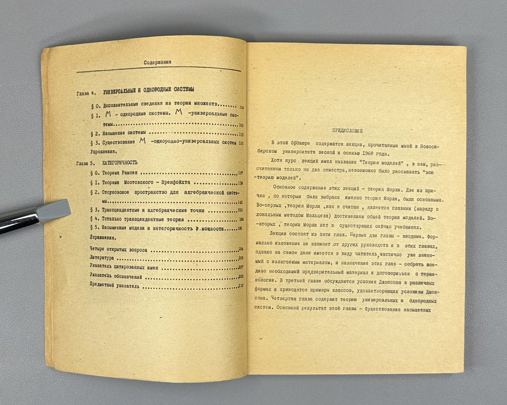 Taitslin, M. Model Theory: A Special Course for Mathematics Students of Novosibirsk State University (Teoriya modeley). 1970. In Russian.