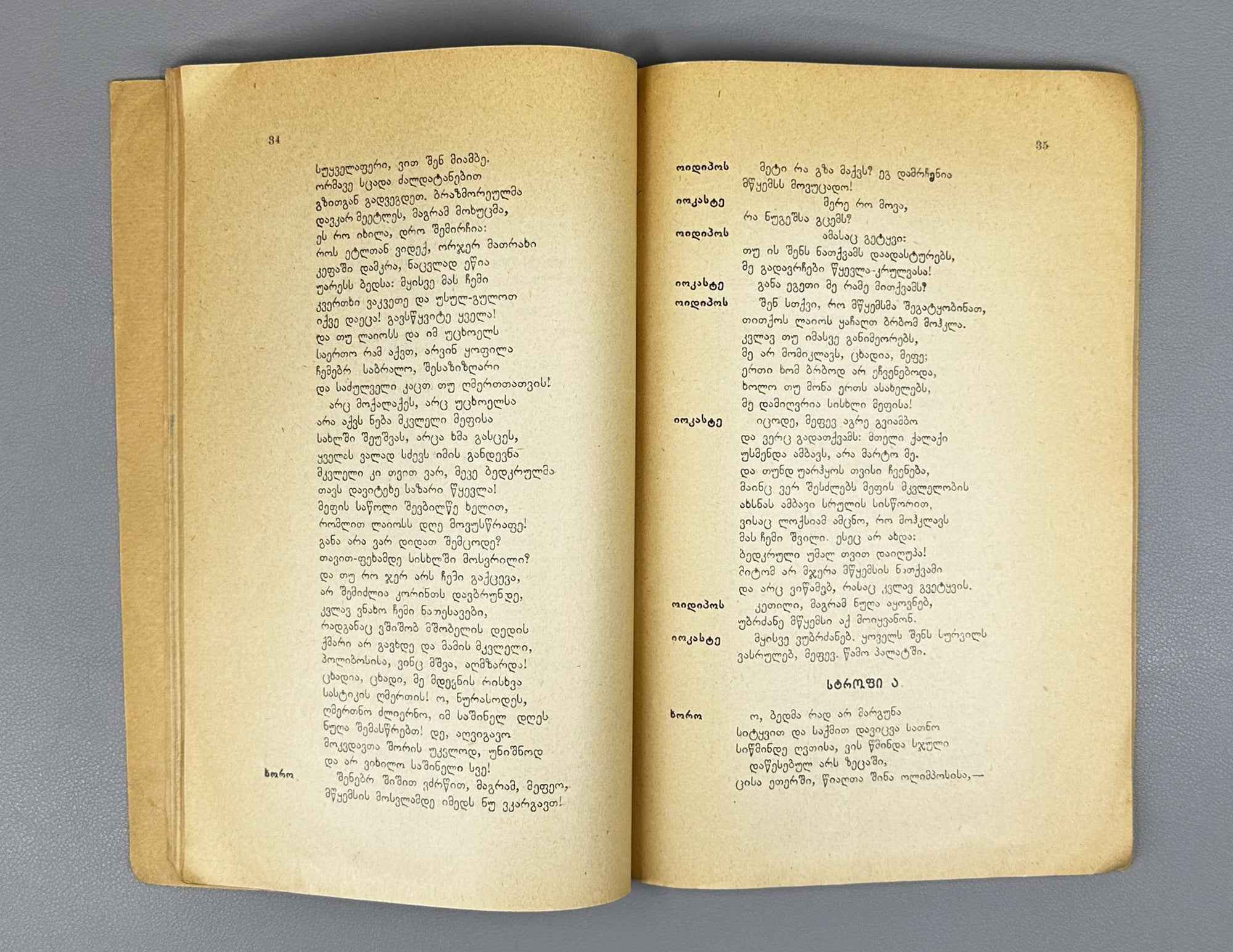 Sophocles. Oedipus Rex (Oidipos mepe), volume I in the series Samples of World Literature, 1929. In Georgian.