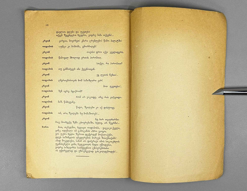 Sophocles. Oedipus Rex (Oidipos mepe), volume I in the series Samples of World Literature, 1929. In Georgian.