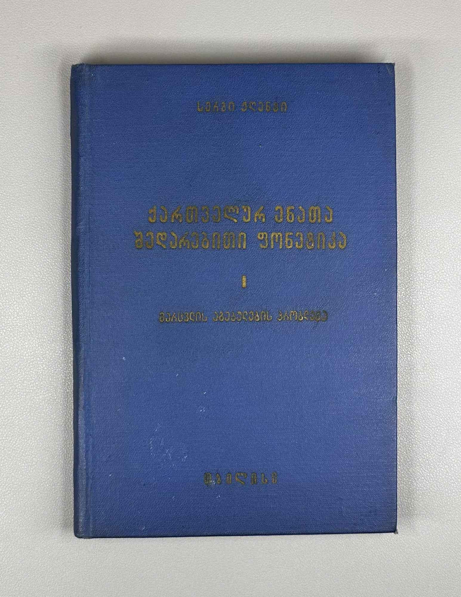 Sergi Zhghenti. Comparative Phonetics of the Kartvelian Languages, Volume I: The Problem of Syllable Structure (Kartvelur enata shedarebiti p'onet'ik'a). 1960. In Georgian.