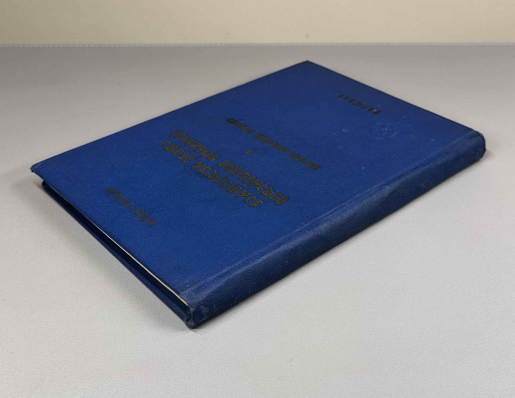 Sergi Zhghenti. Comparative Phonetics of the Kartvelian Languages, Volume I: The Problem of Syllable Structure (Kartvelur enata shedarebiti p'onet'ik'a). 1960. In Georgian.