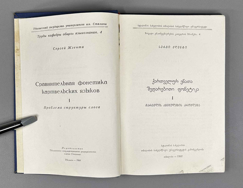 Sergi Zhghenti. Comparative Phonetics of the Kartvelian Languages, Volume I: The Problem of Syllable Structure (Kartvelur enata shedarebiti p'onet'ik'a). 1960. In Georgian.