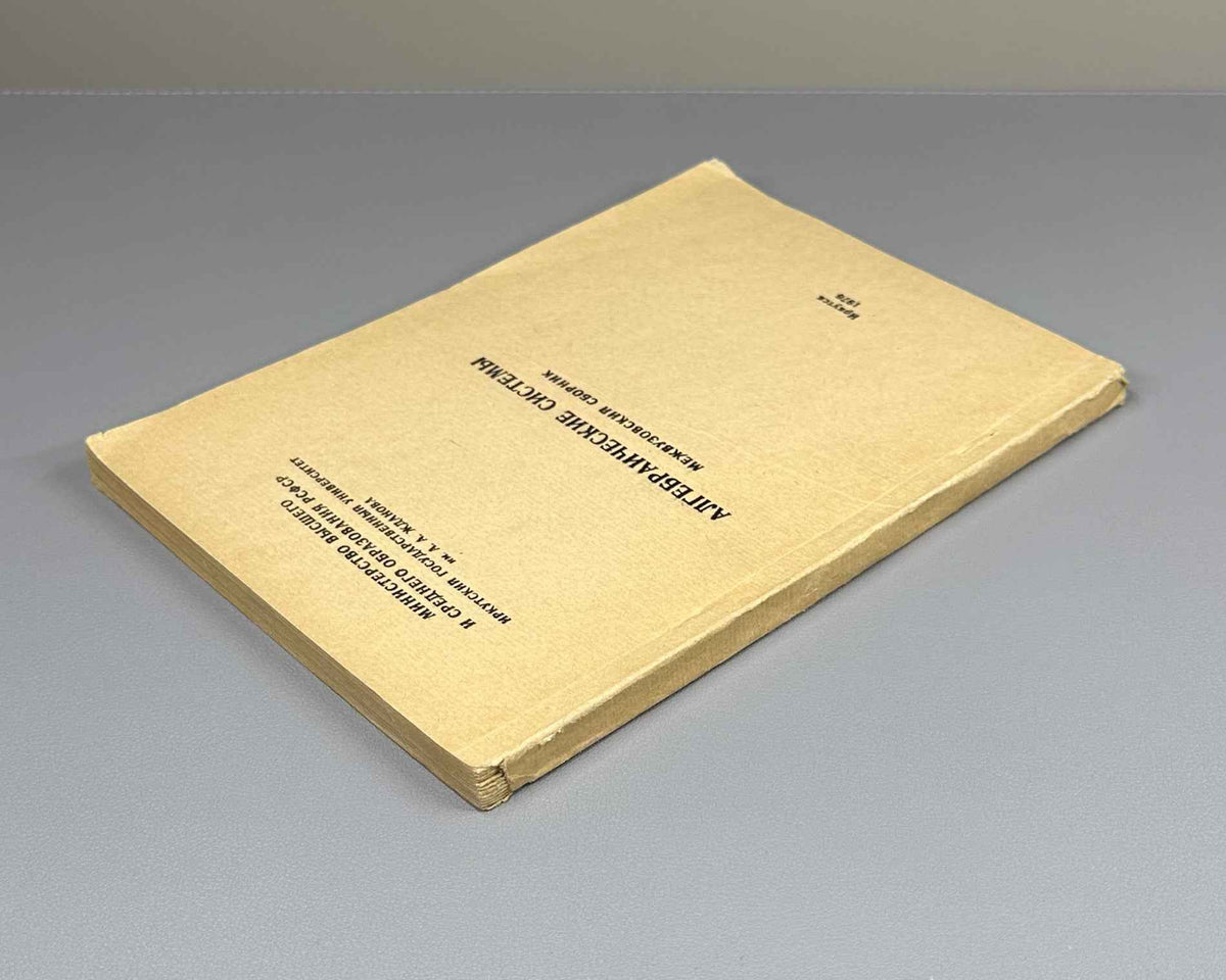 Kokorin, A. I. (ed.). Algebraic Systems: An Interuniversity Collection (Algebraicheskie sistemy, mezhvuzovskiy sbornik). 1976. In Russian.