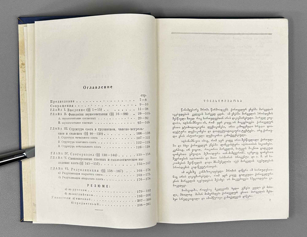 Sergi Zhghenti. Comparative Phonetics of the Kartvelian Languages, Volume I: The Problem of Syllable Structure (Kartvelur enata shedarebiti p'onet'ik'a). 1960. In Georgian.