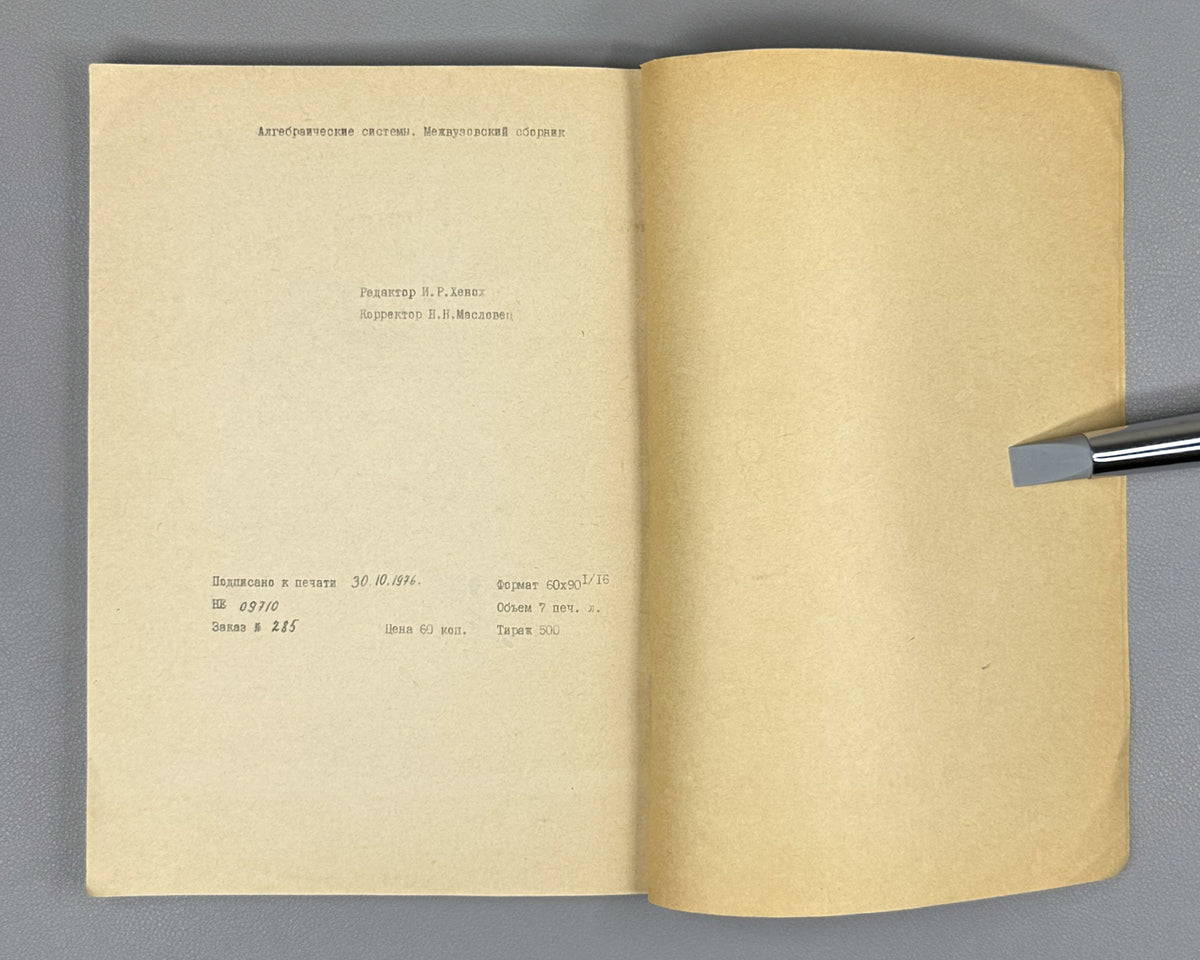 Kokorin, A. I. (ed.). Algebraic Systems: An Interuniversity Collection (Algebraicheskie sistemy, mezhvuzovskiy sbornik). 1976. In Russian.