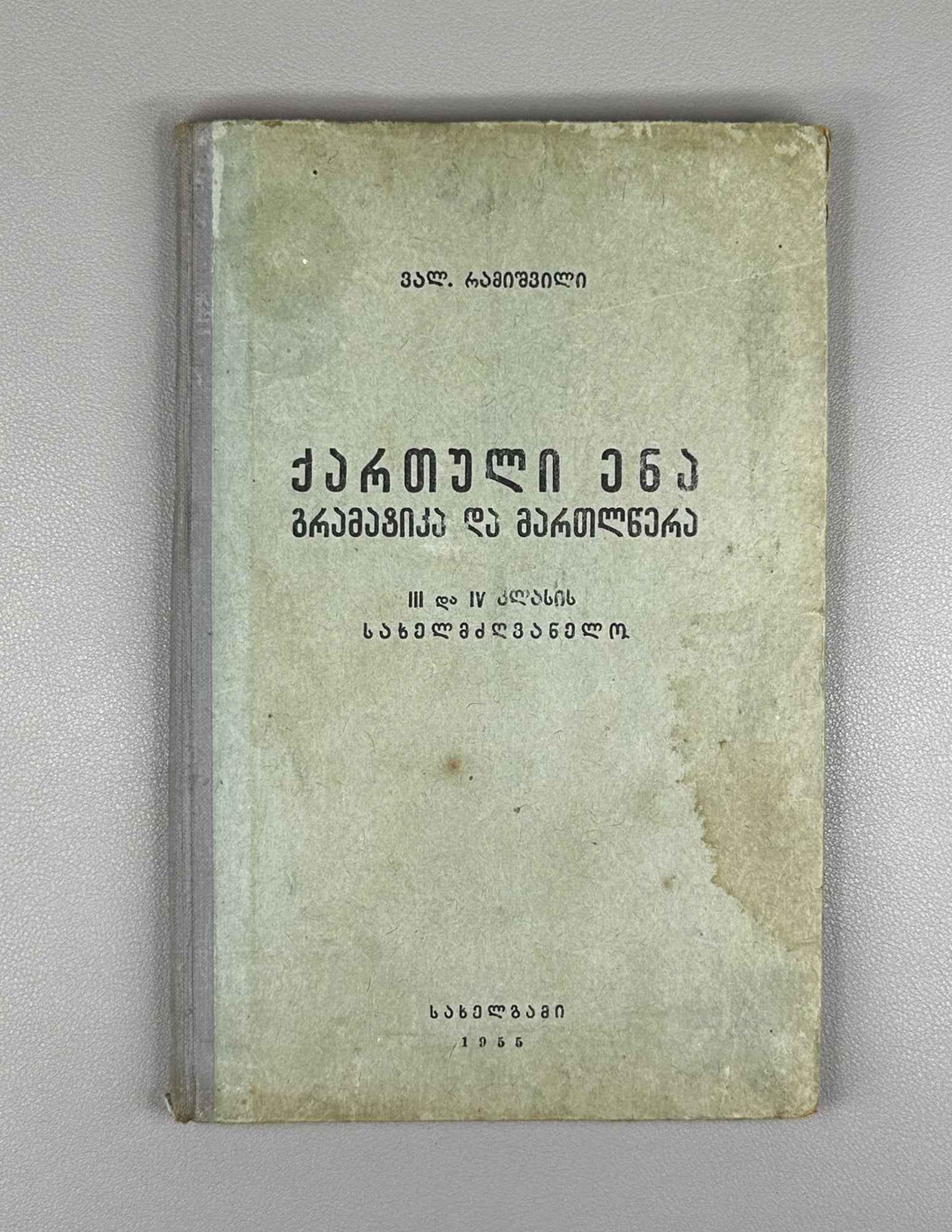 Valerian Ramishvili. Georgian Language: Grammar and Spelling with Exercises (Kartuli ena: gramat'ik'a da martltsera savarjishoebiturt). A textbook for the 3rd and 4th grades, 1955. In Georgian.