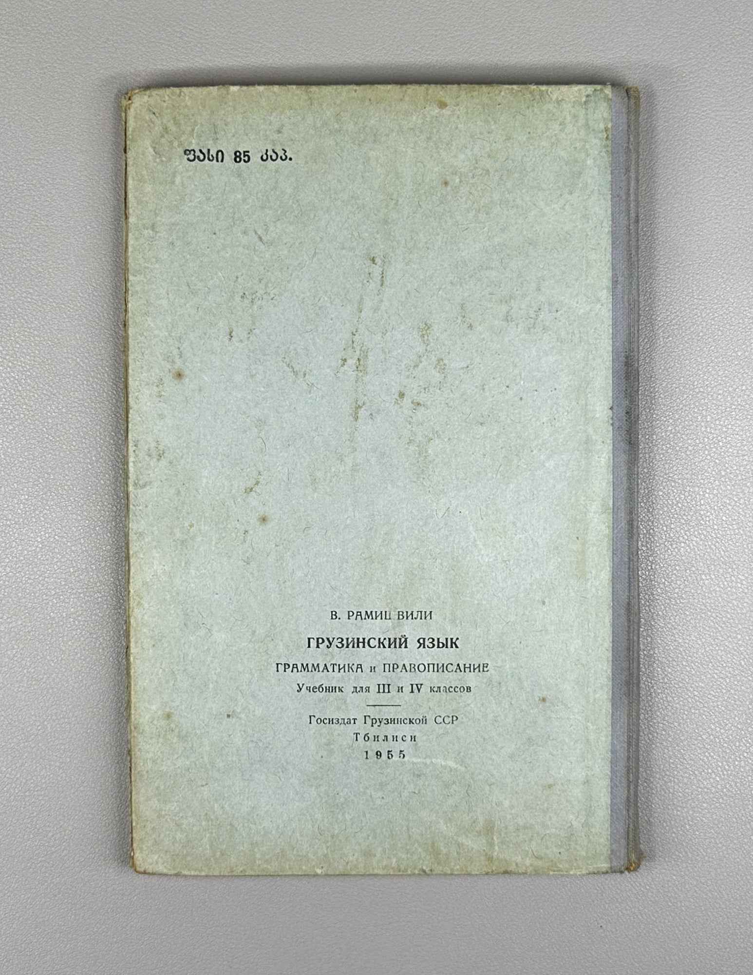 Valerian Ramishvili. Georgian Language: Grammar and Spelling with Exercises (Kartuli ena: gramat'ik'a da martltsera savarjishoebiturt). A textbook for the 3rd and 4th grades, 1955. In Georgian.