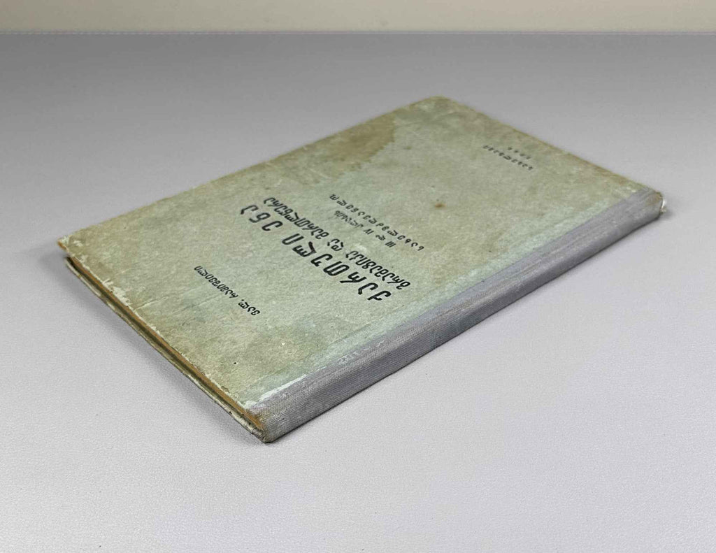 Valerian Ramishvili. Georgian Language: Grammar and Spelling with Exercises (Kartuli ena: gramat'ik'a da martltsera savarjishoebiturt). A textbook for the 3rd and 4th grades, 1955. In Georgian.