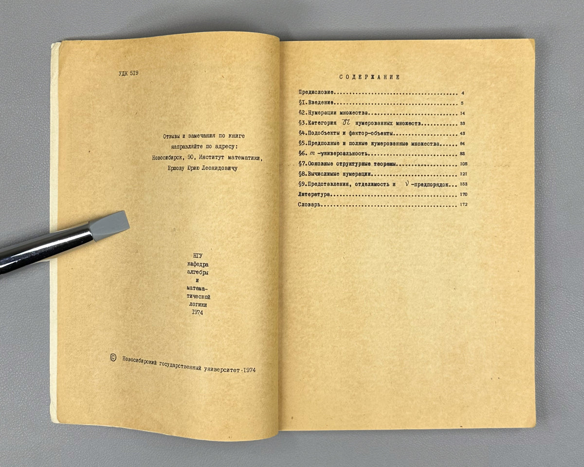 Ershov, Yu. Numbering Theory: A Special Course for Mathematics Students of Novosibirsk State University (Teoriya numeratsiy). Three parts: complete set, 1973-1974. In Russian.