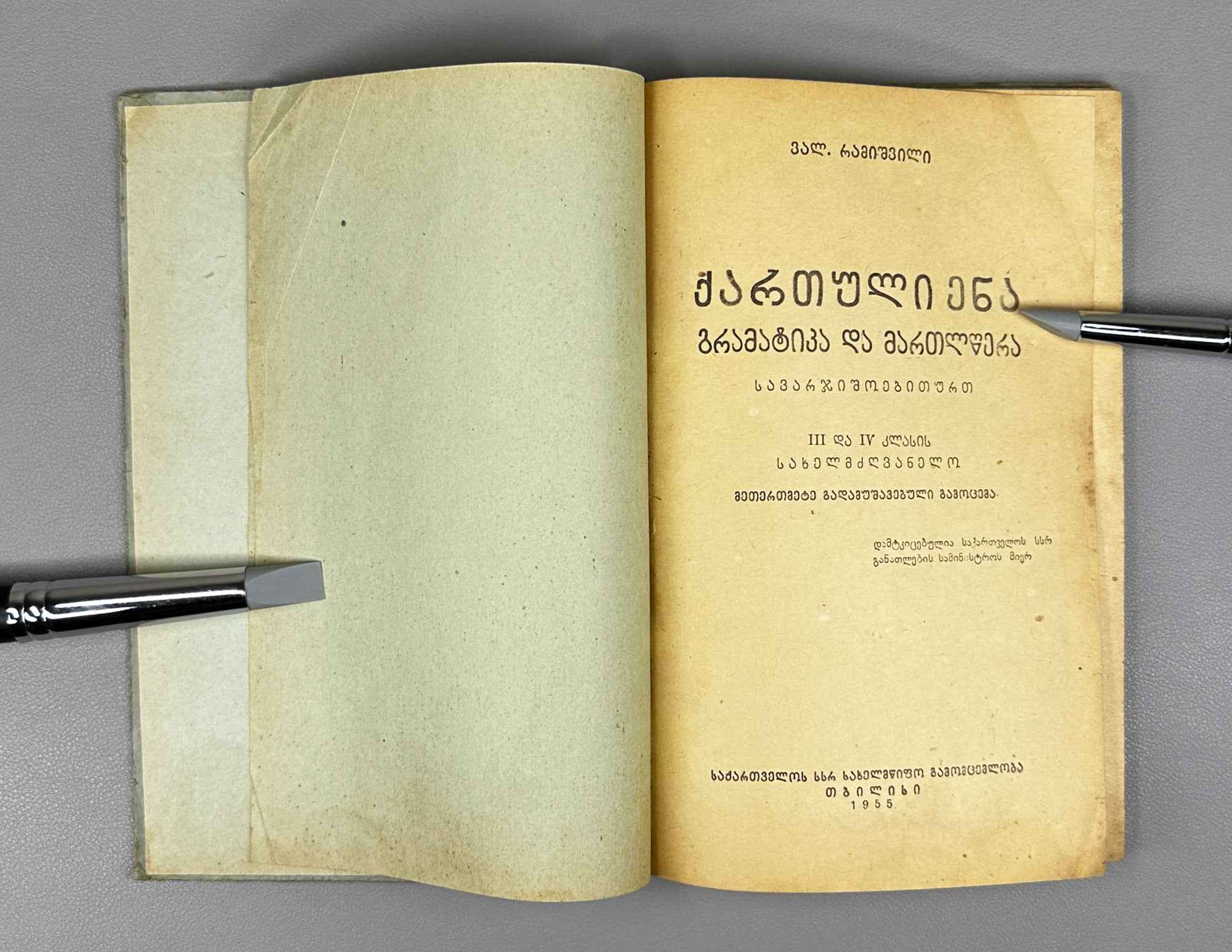Valerian Ramishvili. Georgian Language: Grammar and Spelling with Exercises (Kartuli ena: gramat'ik'a da martltsera savarjishoebiturt). A textbook for the 3rd and 4th grades, 1955. In Georgian.