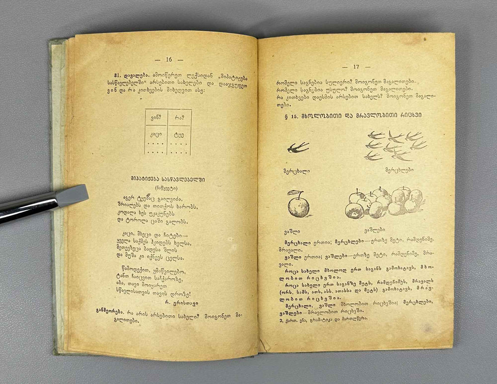 Valerian Ramishvili. Georgian Language: Grammar and Spelling with Exercises (Kartuli ena: gramat'ik'a da martltsera savarjishoebiturt). A textbook for the 3rd and 4th grades, 1955. In Georgian.