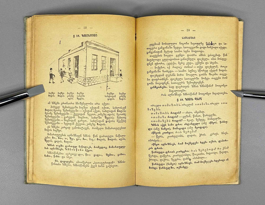 Valerian Ramishvili. Georgian Language: Grammar and Spelling with Exercises (Kartuli ena: gramat'ik'a da martltsera savarjishoebiturt). A textbook for the 3rd and 4th grades, 1955. In Georgian.